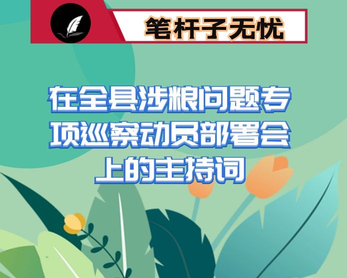 在全县涉粮问题专项巡察动员部署会上的主持词