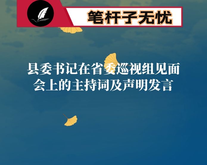 县委书记在省委巡视组见面会上的主持词及声明发言