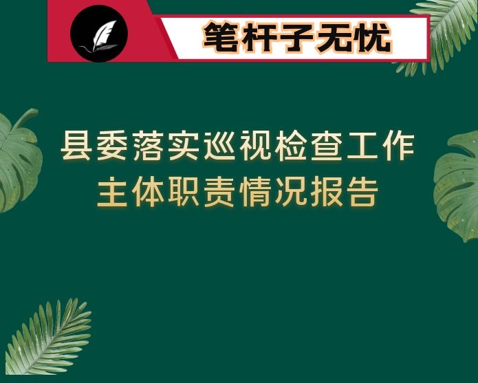 县委落实巡视检查工作主体职责情况报告