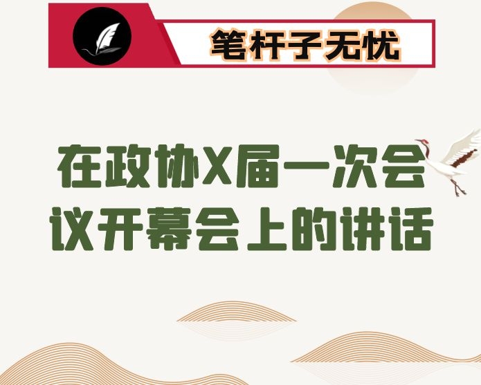 在政协X届一次会议开幕会上的讲话