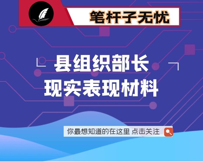 县组织部长现实表现材料