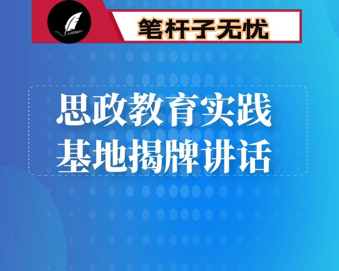 思政教育实践基地揭牌讲话