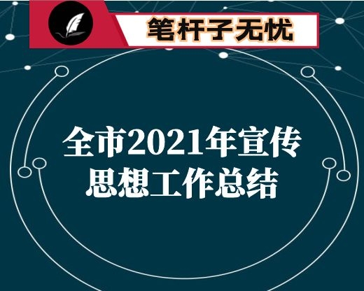 全市2021年宣传思想工作总结
