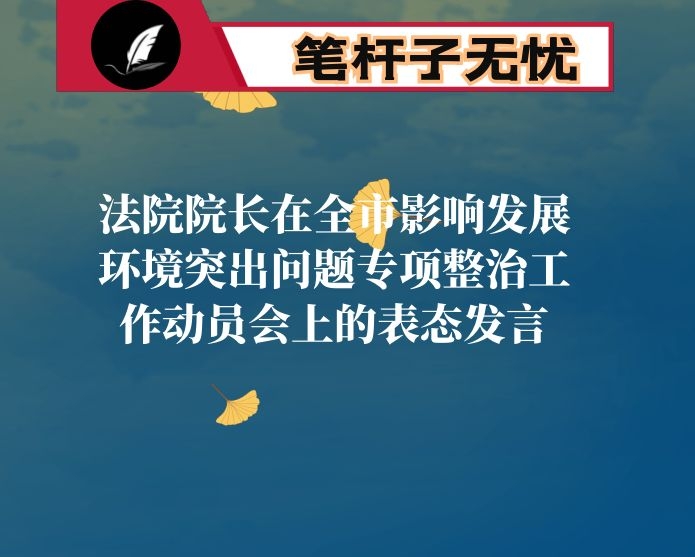 法院院长在全市影响发展环境突出问题专项整治工作动员会上的表态发言