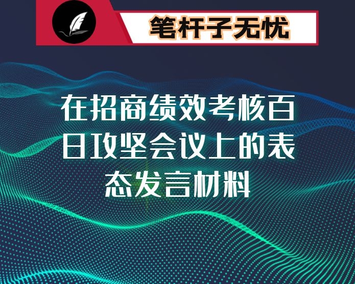 在招商绩效考核百日攻坚会议上的表态发言材料