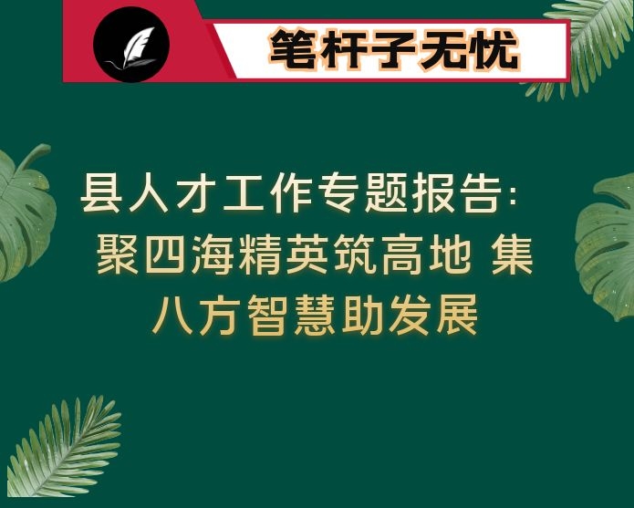 县人才工作专题报告：聚四海精英筑高地 集八方智慧助发展