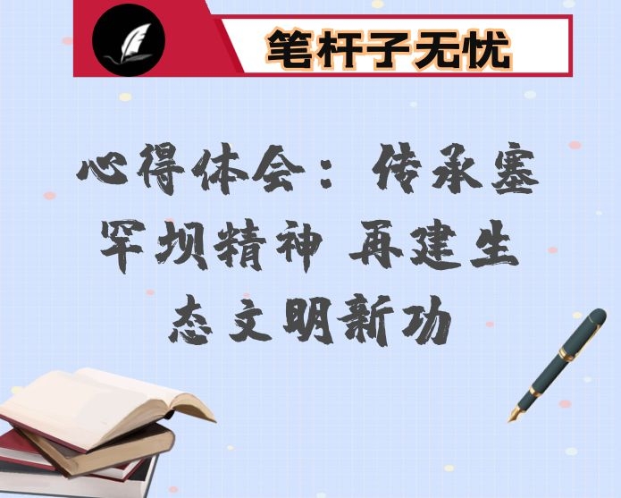 心得体会：传承塞罕坝精神 再建生态文明新功