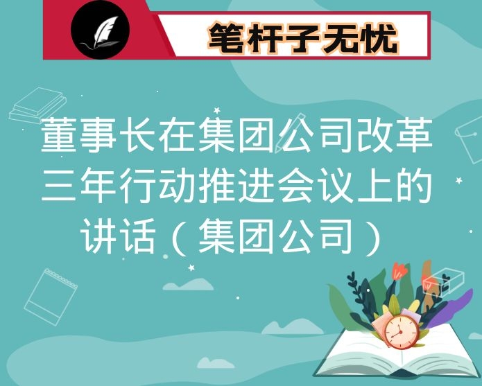 董事长在集团公司改革三年行动推进会议上的讲话（集团公司）