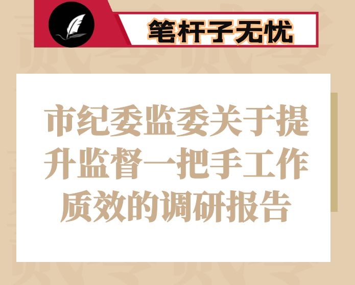 市纪委监委关于提升监督一把手工作质效的调研报告