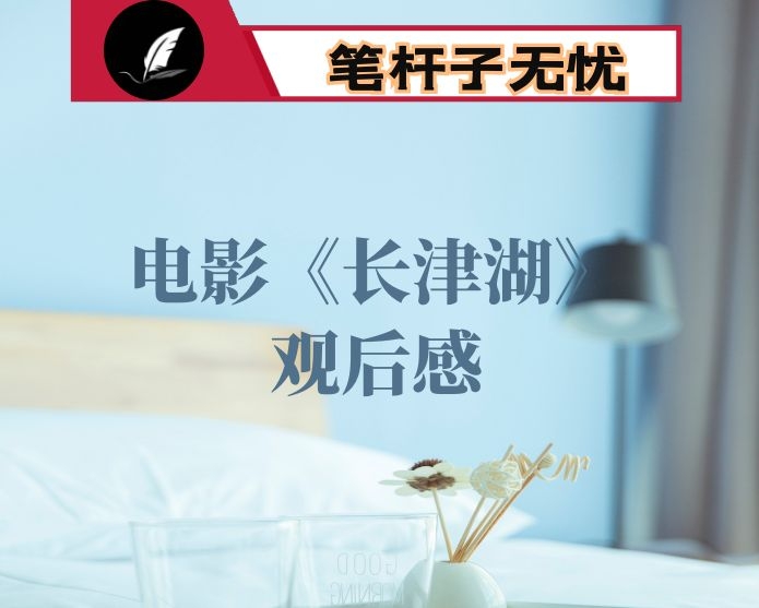 电影《长津湖》观后感