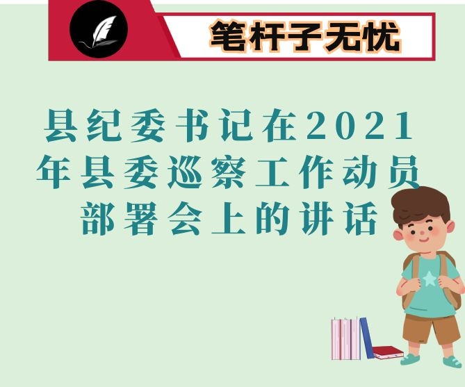 县纪委书记在2021年县委巡察工作动员部署会上的讲话