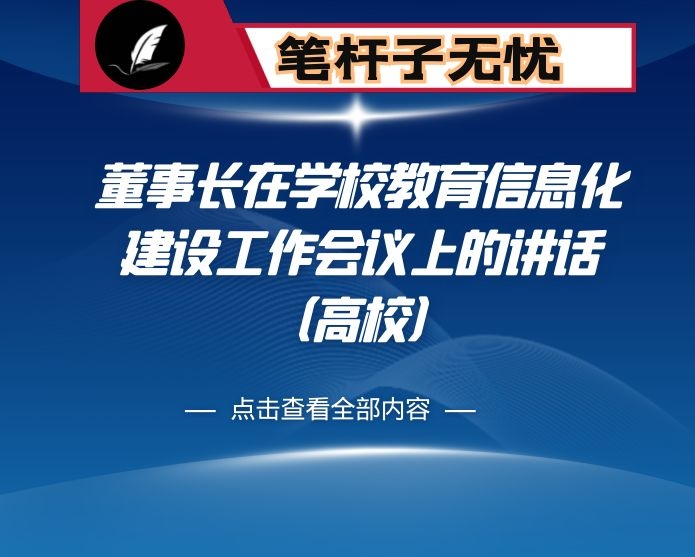 董事长在学校教育信息化建设工作会议上的讲话（高校）