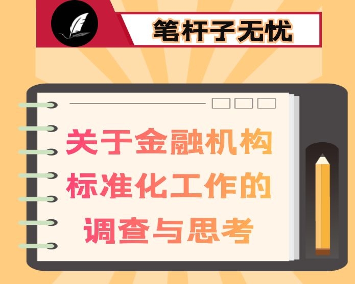 关于金融机构标准化工作的调查与思考