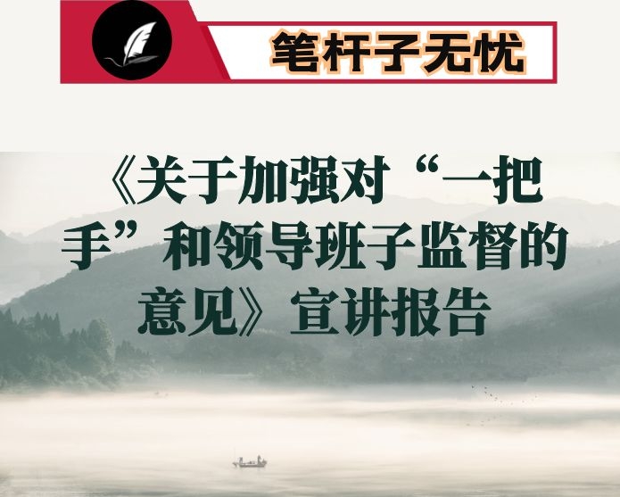 《关于加强对“一把手”和领导班子监督的意见》宣讲报告
