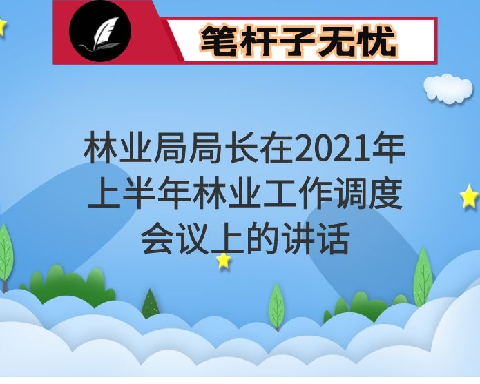 林业局局长在2021年上半年林业工作调度会议上的讲话