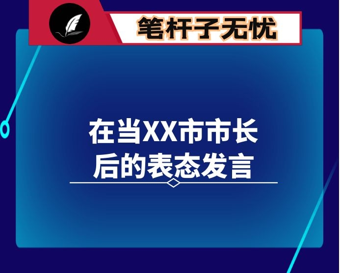 在当XX市市长后的表态发言