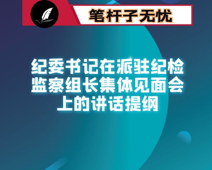 纪委书记在派驻纪检监察组长集体见面会上的讲话提纲