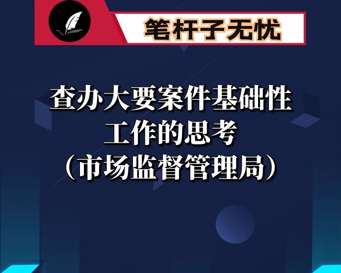 查办大要案件基础性工作的思考（市场监督管理局）