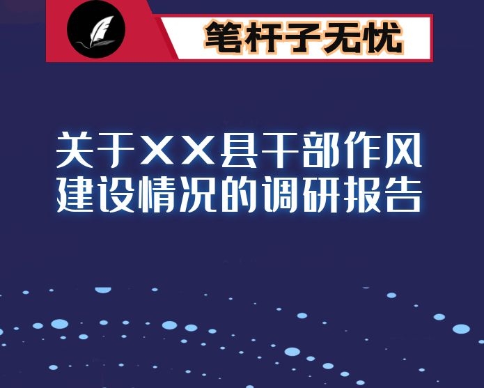 关于XX县干部作风建设情况的调研报告