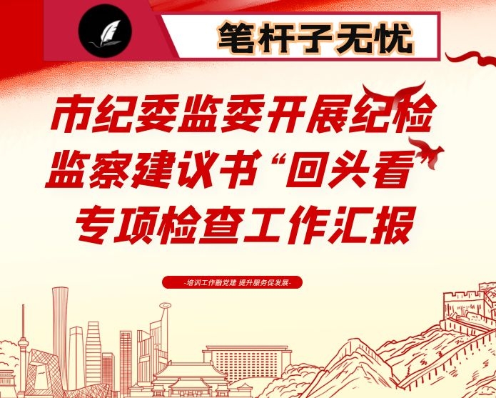 市纪委监委开展纪检监察建议书“回头看”专项检查工作汇报
