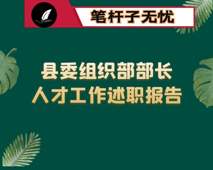 县委组织部部长人才工作述职报告