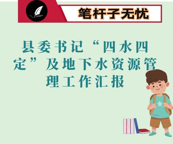 县委书记“四水四定”及地下水资源管理工作汇报