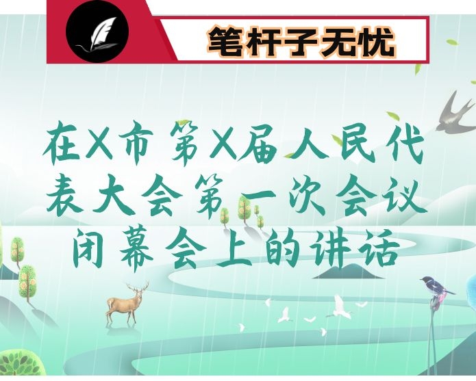在X市第X届人民代表大会第一次会议闭幕会上的讲话