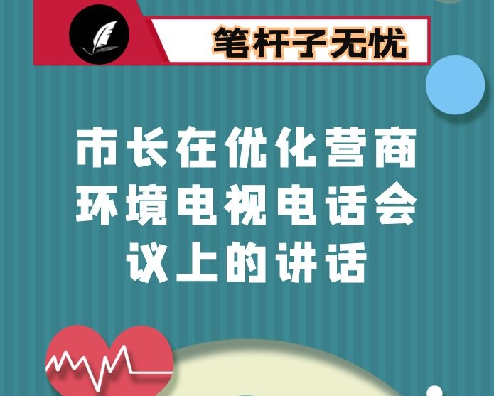 市长在优化营商环境电视电话会议上的讲话
