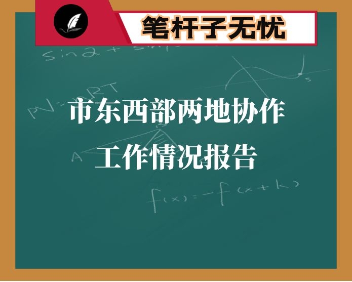 市东西部两地协作工作情况报告