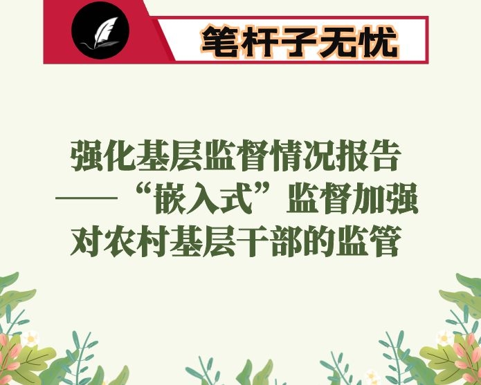 强化基层监督情况报告——“嵌入式”监督加强对农村基层干部的监管