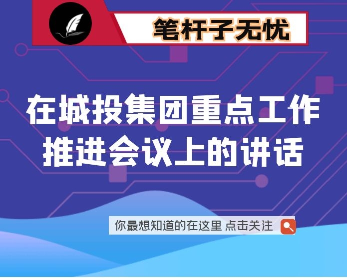 在城投集团重点工作推进会议上的讲话