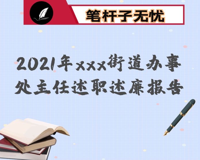 2021年xxx街道办事处主任述职述廉报告