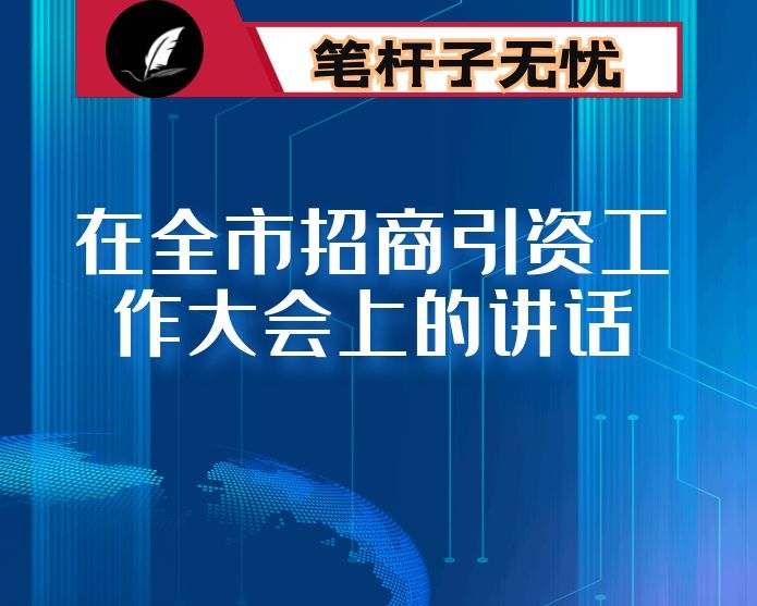 在全市招商引资工作大会上的讲话