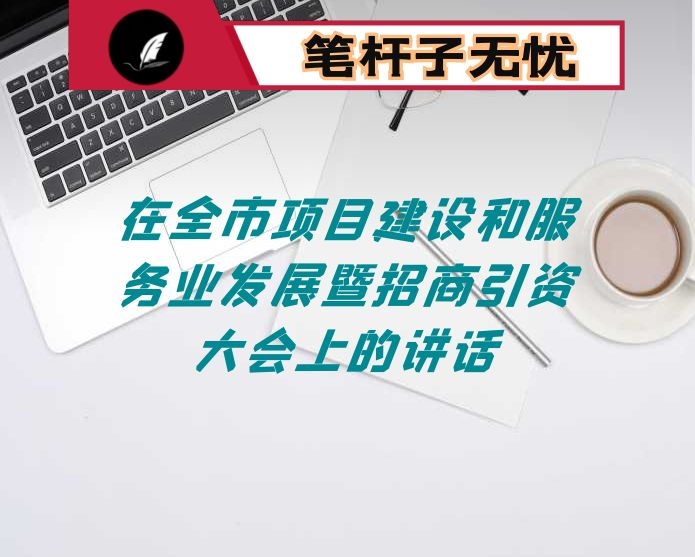 在全市项目建设和服务业发展暨招商引资大会上的讲话