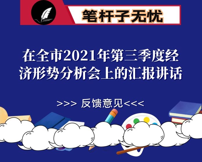 在全市2021年第三季度经济形势分析会上的汇报讲话