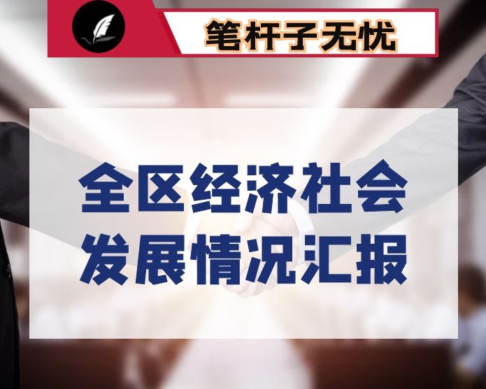 全区经济社会发展情况汇报