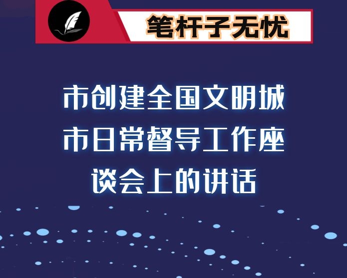 市创建全国文明城市日常督导工作座谈会上的讲话