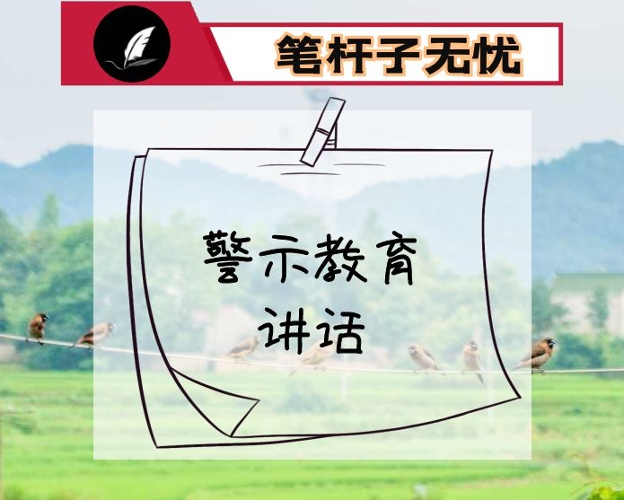 警示教育讲话