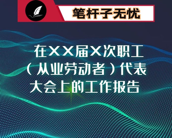  在XX届X次职工（从业劳动者）代表大会上的工作报告