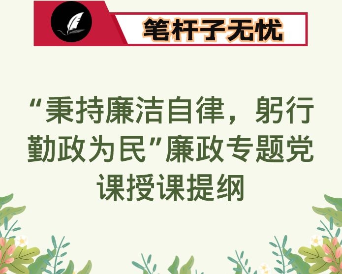 “秉持廉洁自律，躬行勤政为民”廉政专题党课授课提纲