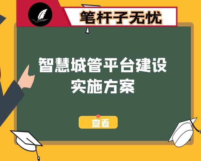 智慧城管平台建设实施方案
