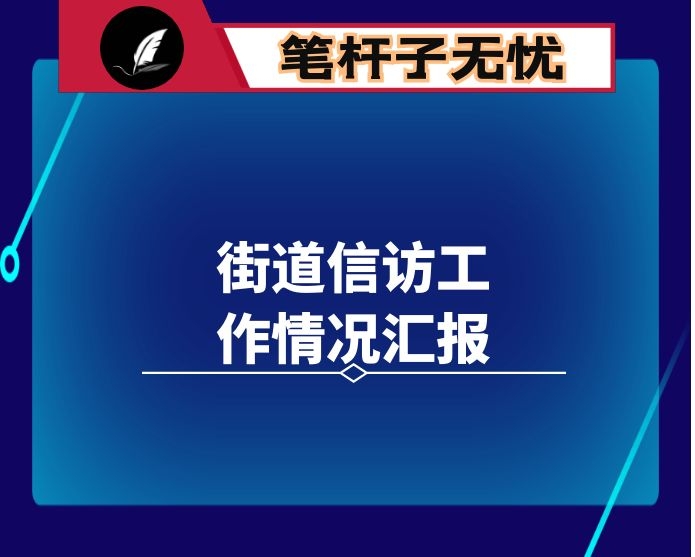 街道信访工作情况汇报