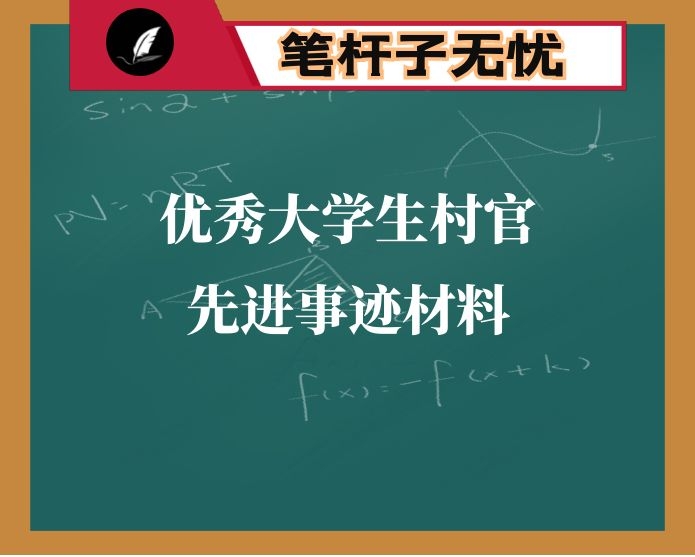优秀大学生村官先进事迹材料