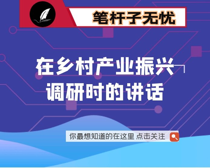 在乡村产业振兴调研时的讲话