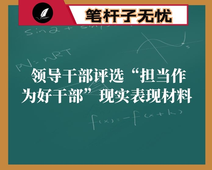 领导干部评选“担当作为好干部”现实表现材料