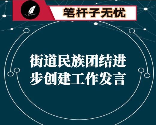 街道民族团结进步创建工作发言