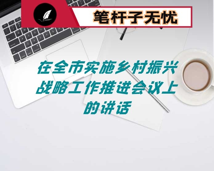 在全市实施乡村振兴战略工作推进会议上的讲话