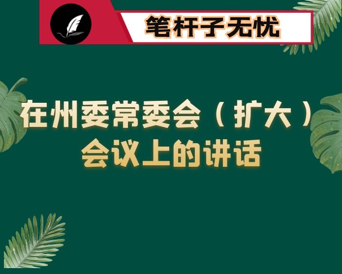 在州委常委会（扩大）会议上的讲话