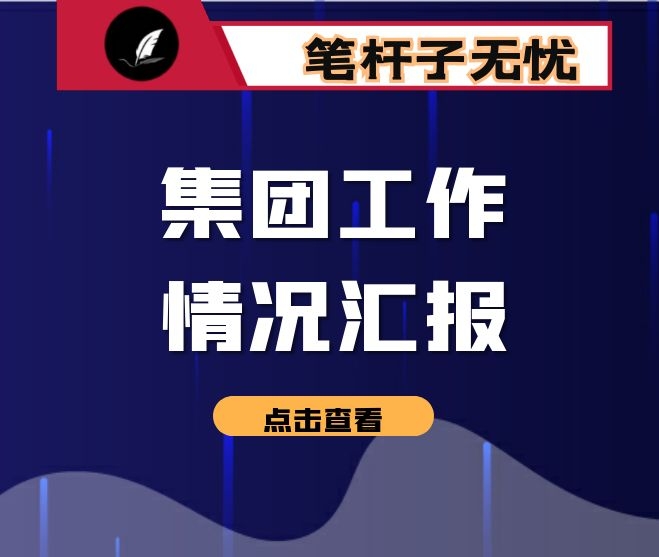 集团工作情况汇报