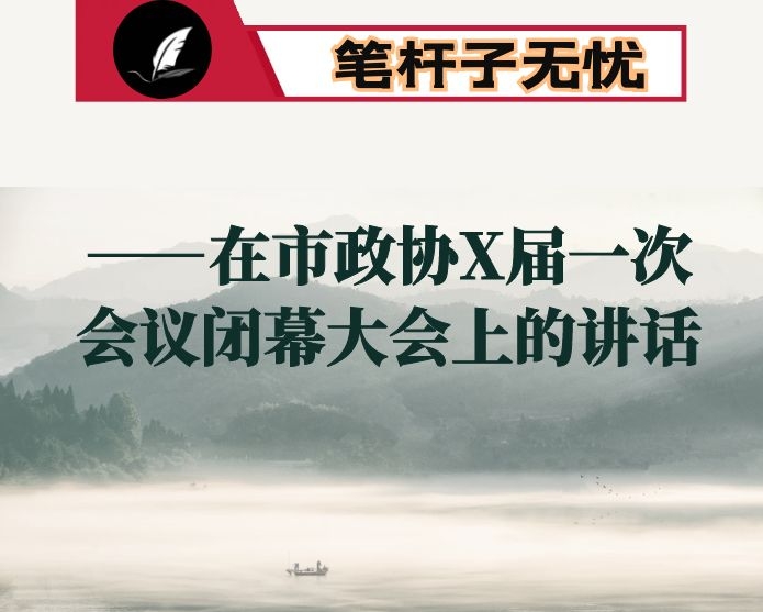 ——在市政协X届一次会议闭幕大会上的讲话